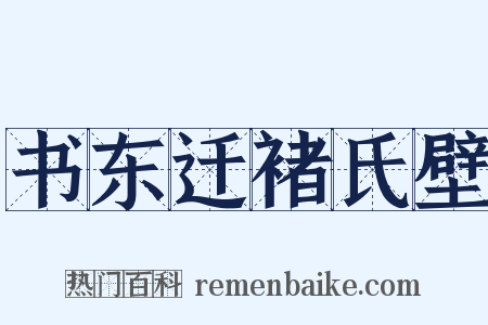 书东迁褚氏壁是什么意思的图片